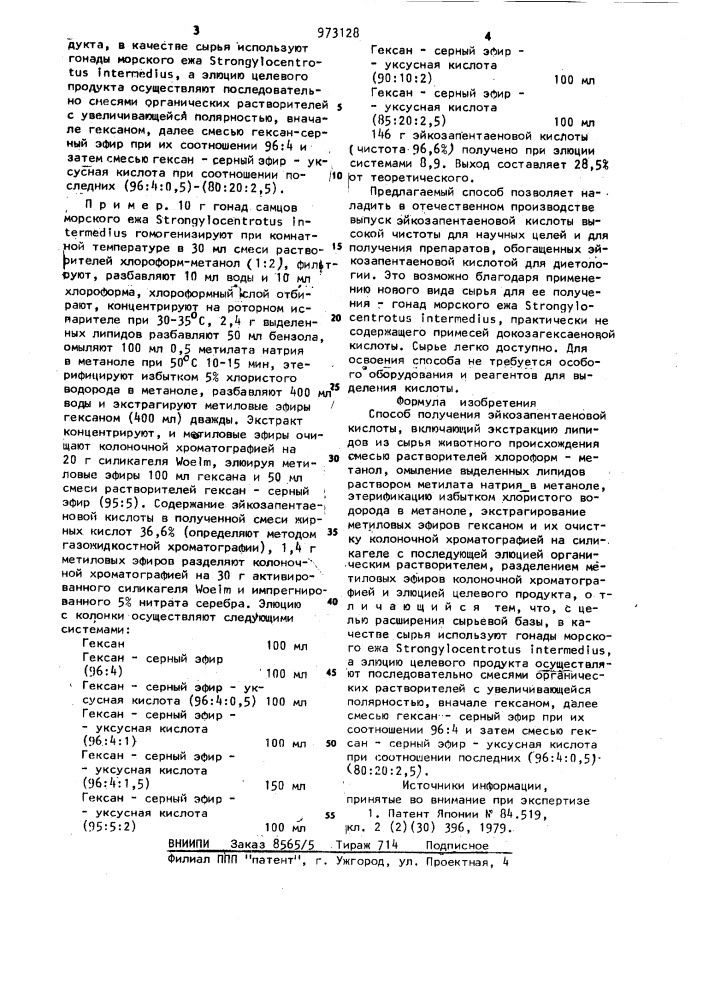 Способ получения эйкозапентаеновой кислоты (патент 973128)