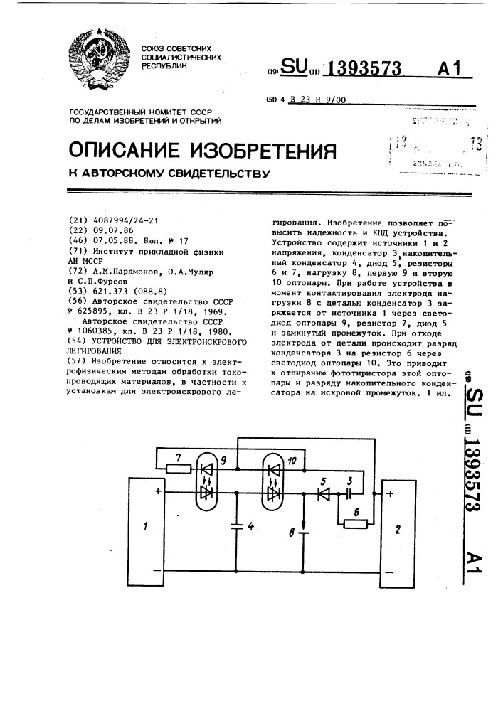 Устройство для электроискрового легирования (патент 1393573)