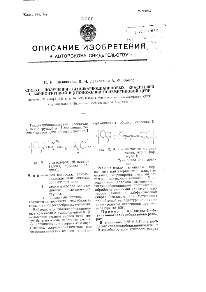 Способ получения тиадикарбоцаниновых красителей с аминогруппой в бета-положении полиметиновой цепи (патент 94257)