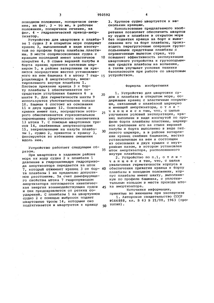 Устройство для швартовки судов к плавбазе в открытом море (патент 950592)