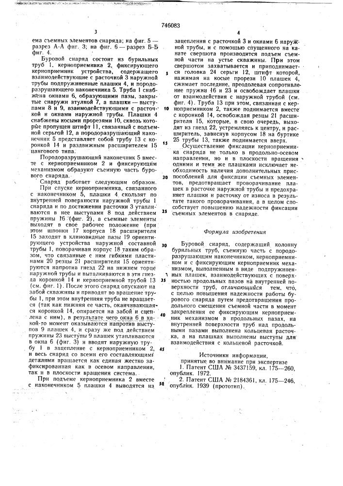 Буровой снаряд (патент 746083)