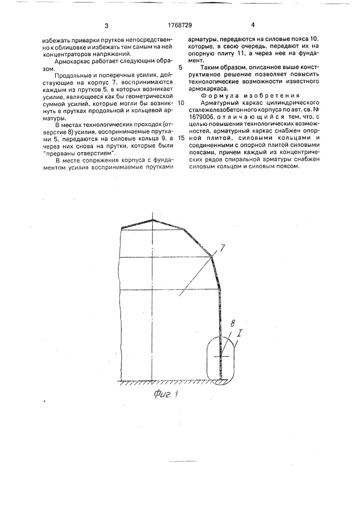 Арматурный каркас цилиндрического сталежелезобетонного корпуса (патент 1768729)