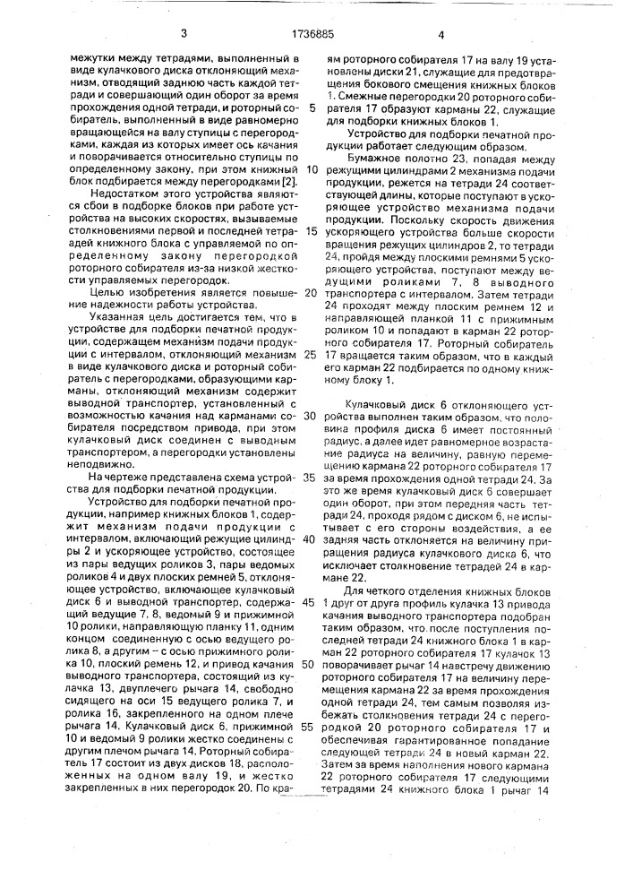 Устройство для подборки печатной продукции (патент 1736885)