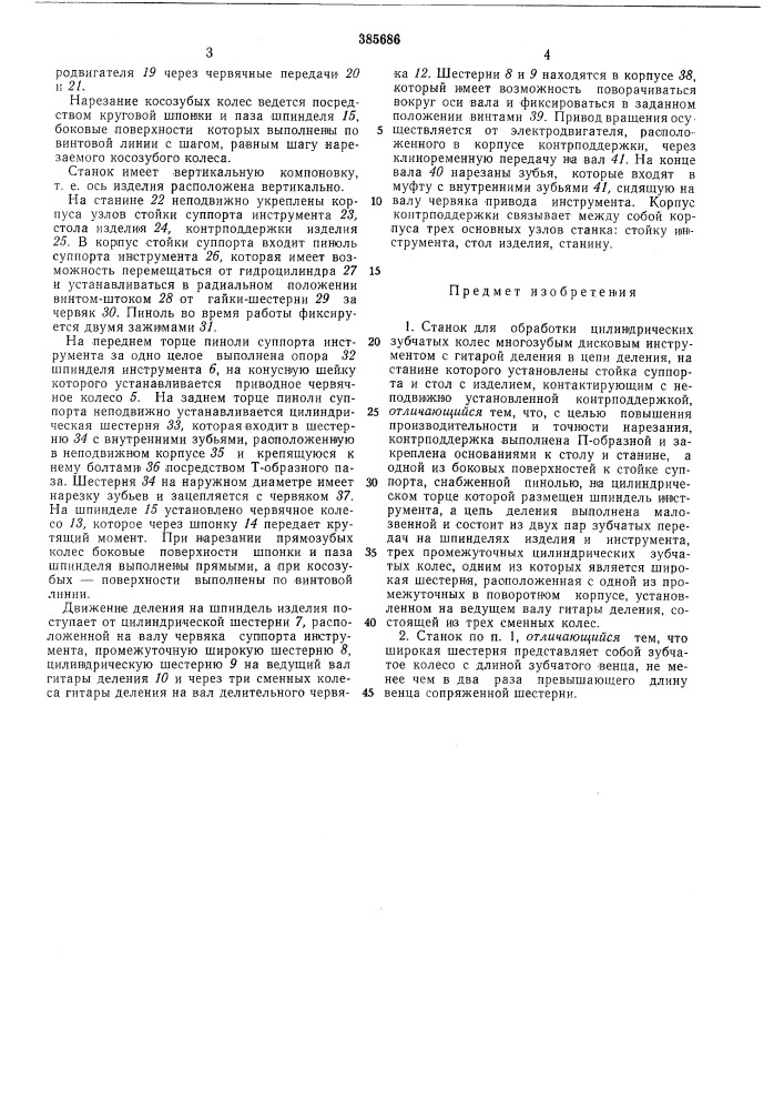 Станок для обработки цилиндрических зубчатых (патент 385686)
