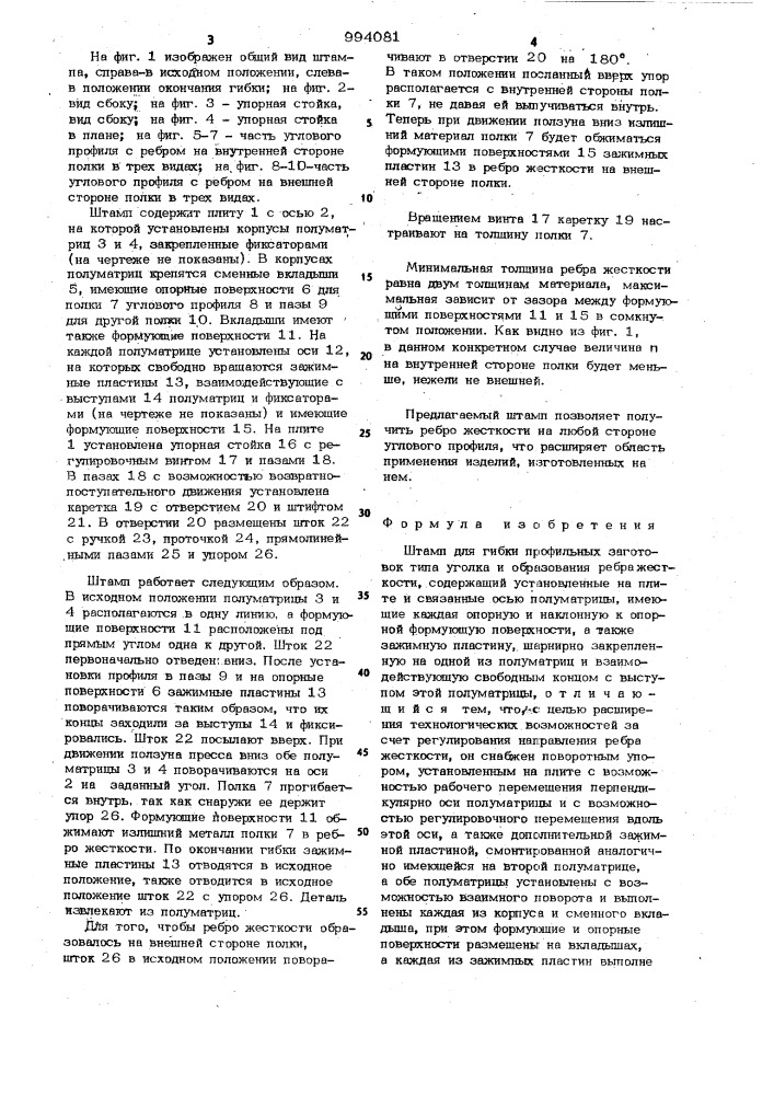 Штамп для гибки профильных заготовок (патент 994081)