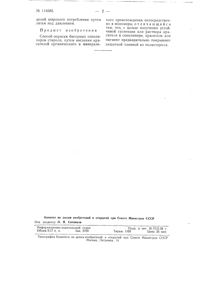 Способ окраски бисерных сополимеров стирола (патент 114585)