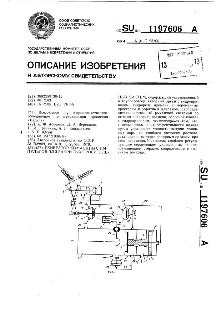 Генератор командных импульсов для закрытых оросительных систем (патент 1197606)