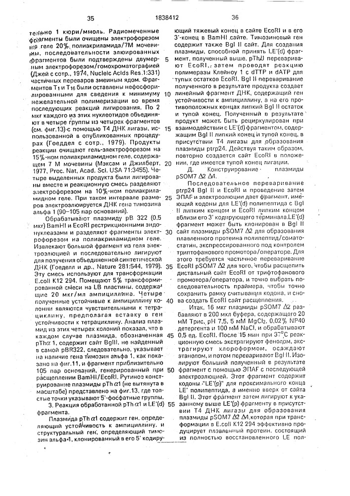 Способ получения рекомбинантной плазмидной днк, кодирующей бычий гормон роста, способ биосинтеза производного бычьего гормона роста (патент 1838412)