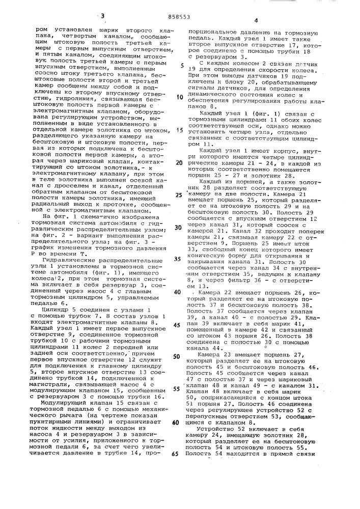 Гидравлический распределительный узел для тормозной системы автомобиля (патент 858553)