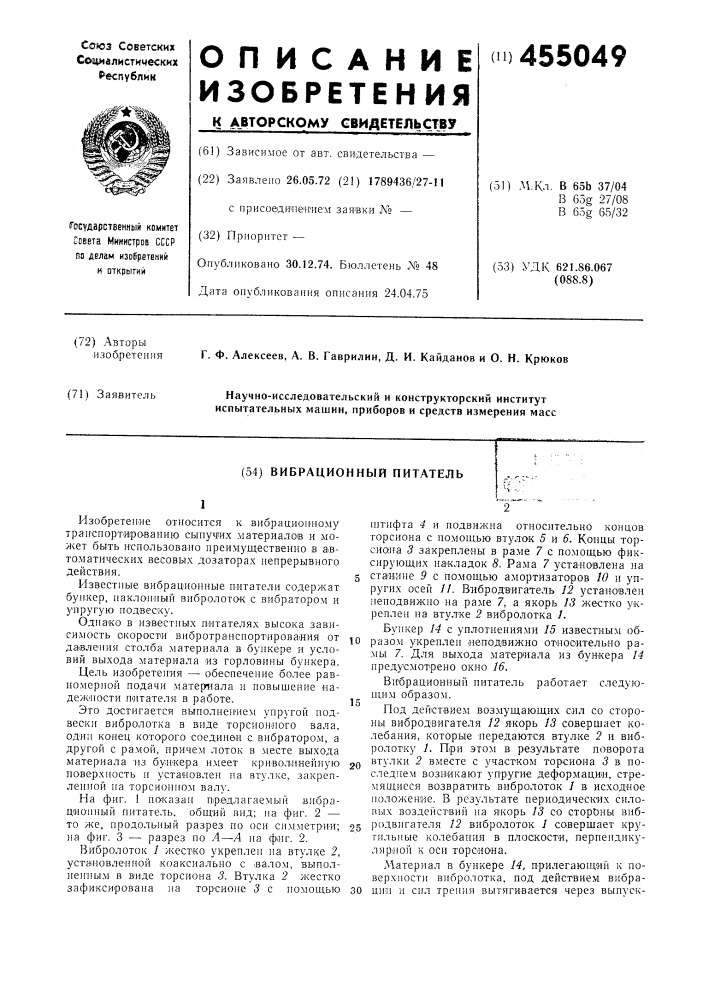 Вибрационный питатель (патент 455049)