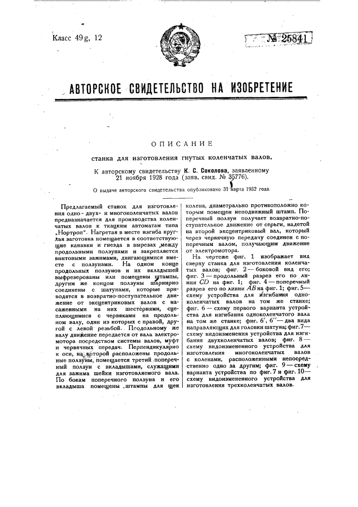 Станок для изготовления гнутых коленчатых валов (патент 25841)