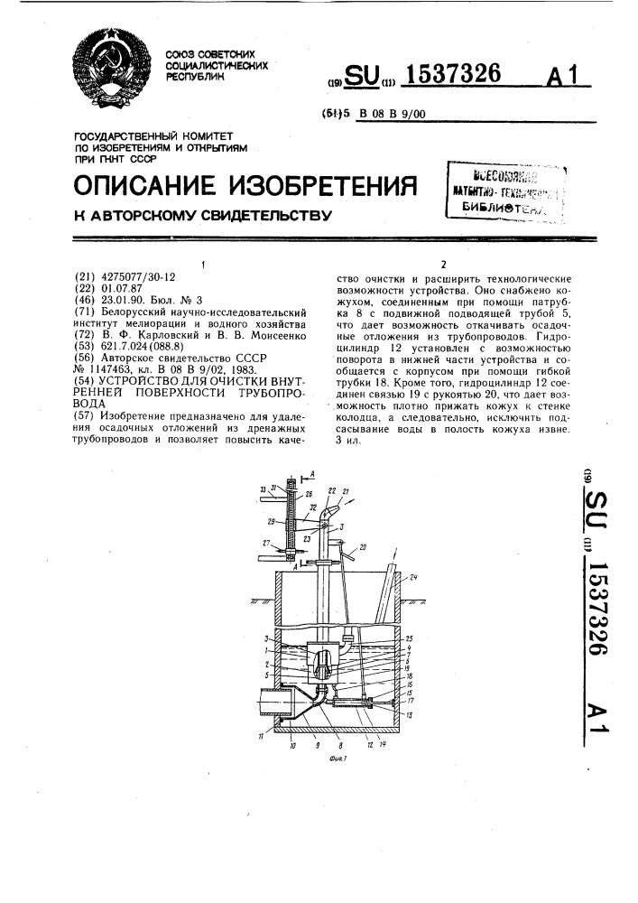 Устройство для очистки внутренней поверхности трубопровода (патент 1537326)