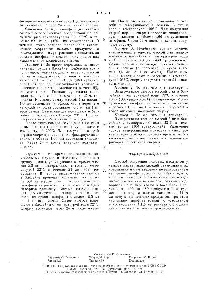 Способ получения половых продуктов у самцов карпа (патент 1540751)