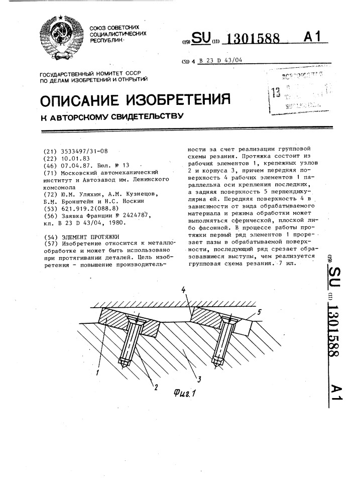 Элемент протяжки (патент 1301588)