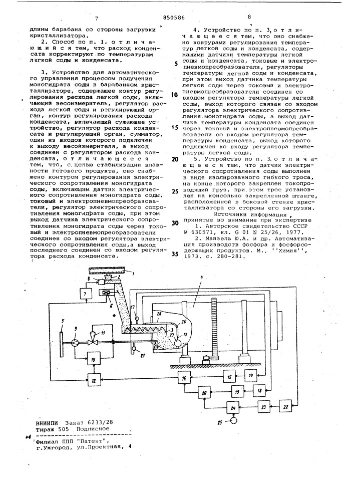 Способ автоматического управленияпроцессом получения моногидрата содыв барабанном кристаллизаторе и устрой-ctbo для его осуществления (патент 850586)