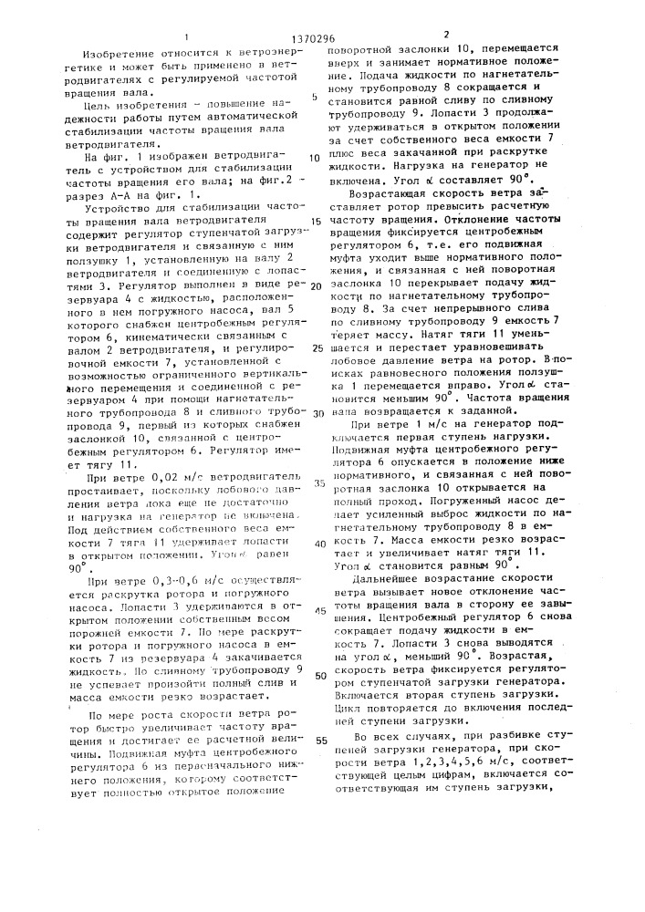 Устройство для стабилизации частоты вращения вала ветродвигателя (патент 1370296)