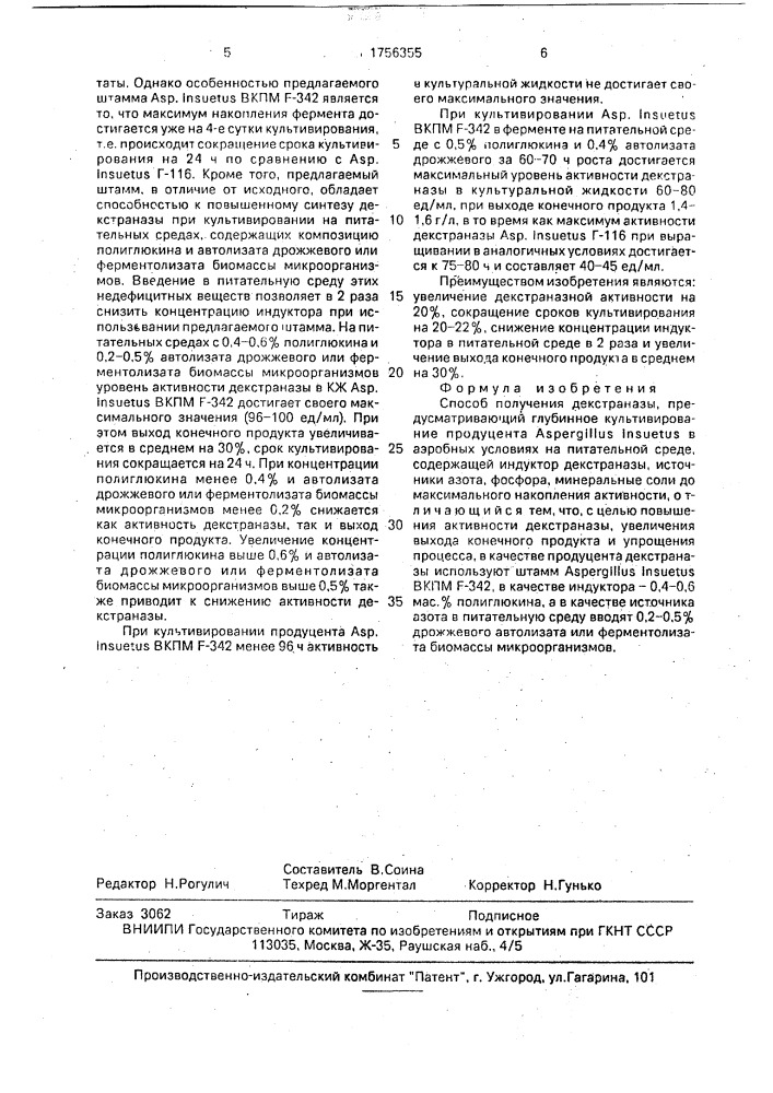 Способ получения декстраназы (патент 1756355)