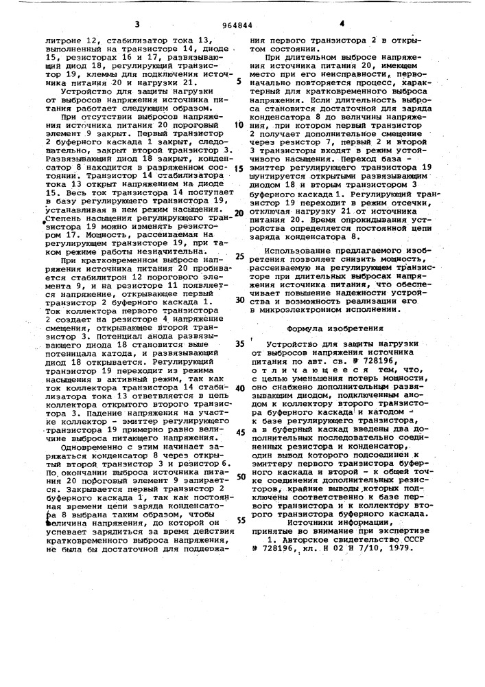 Устройство для защиты нагрузки от выбросов напряжения источника питания (патент 964844)