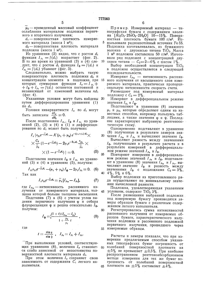 Способ измерения содержания наполнителей в бумажном полотне (патент 777563)