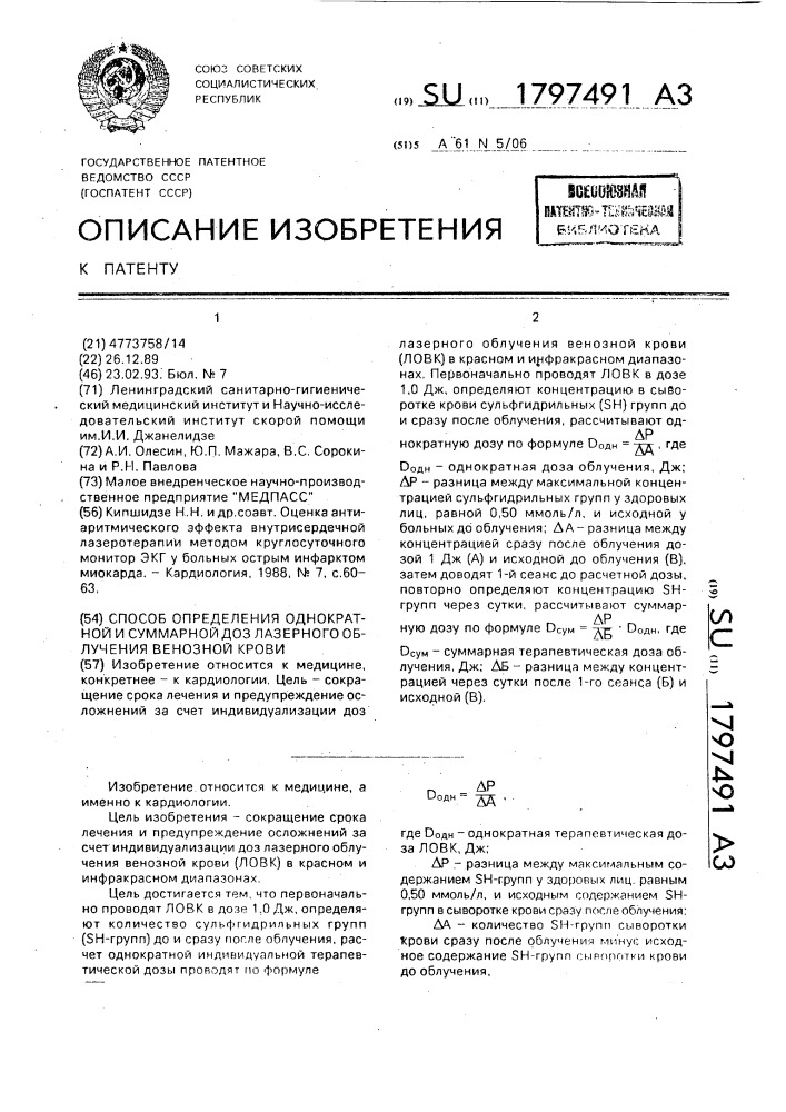 Способ определения однократной и суммарной доз лазерного облучения венозной крови (патент 1797491)