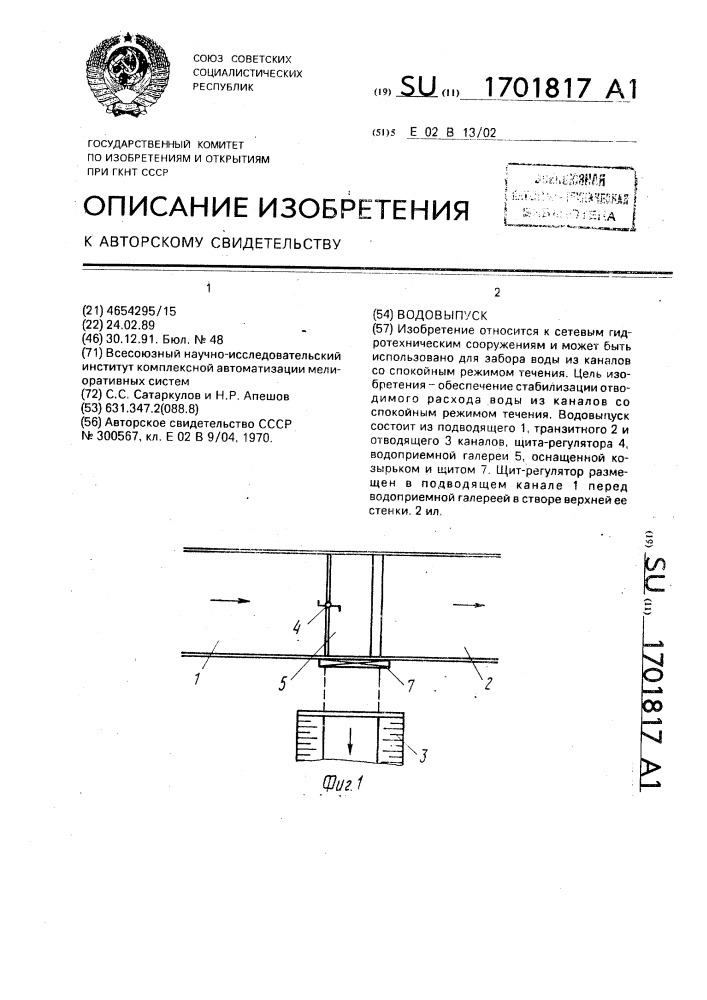 Водовыпуск (патент 1701817)