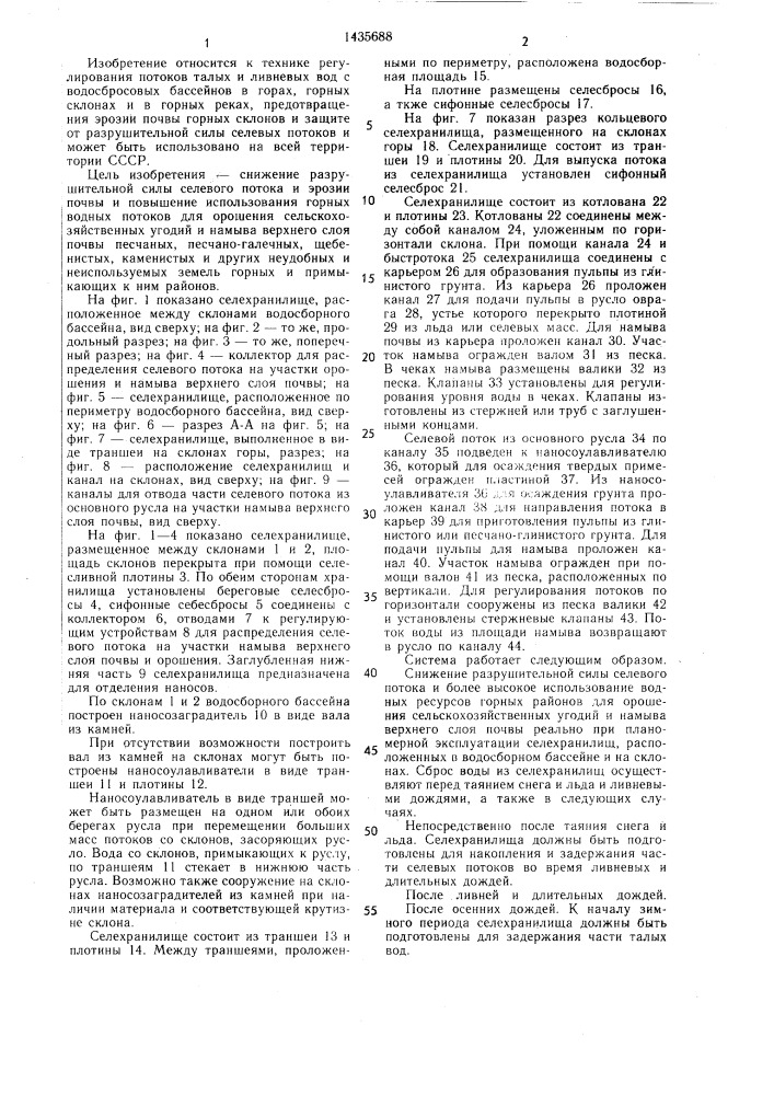 Система для регулирования селевых потоков (патент 1435688)
