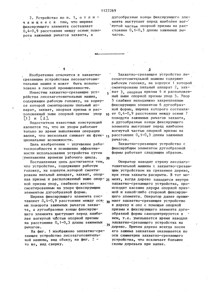 Захватно-срезающее устройство лесозаготовительной машины (патент 1122269)