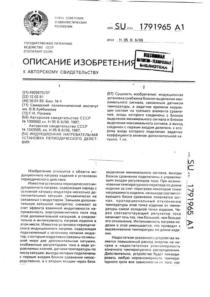 Индукционная нагревательная установка периодического действия (патент 1791965)