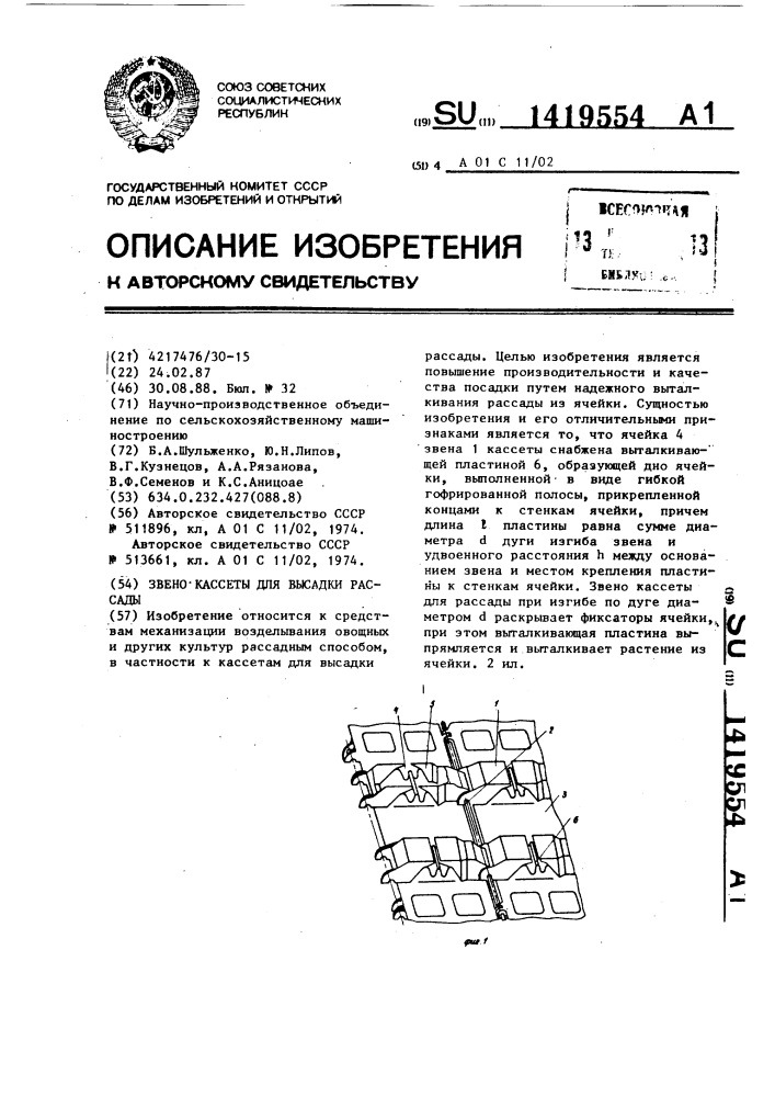 Звено кассеты для высадки рассады (патент 1419554)