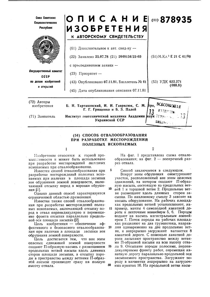 Способ отвалообразования при разработке месторождений полезных ископаемых (патент 878935)