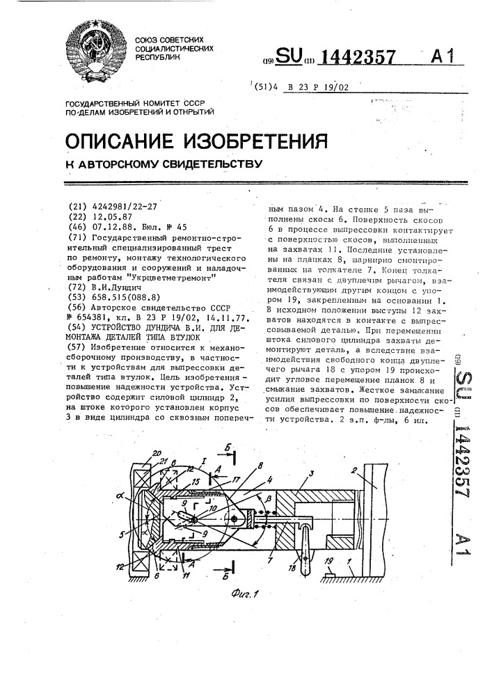 Устройство дундича в.и. для демонтажа деталей типа втулок (патент 1442357)