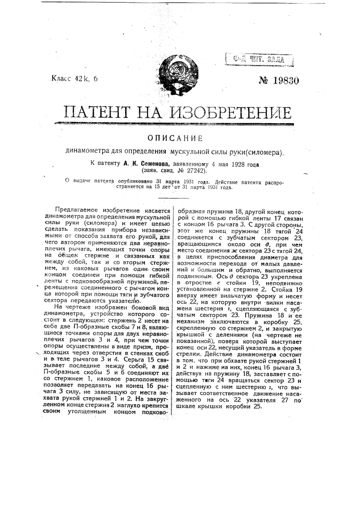 Динамометр для определения мускульной силы руки (силометр) (патент 19830)