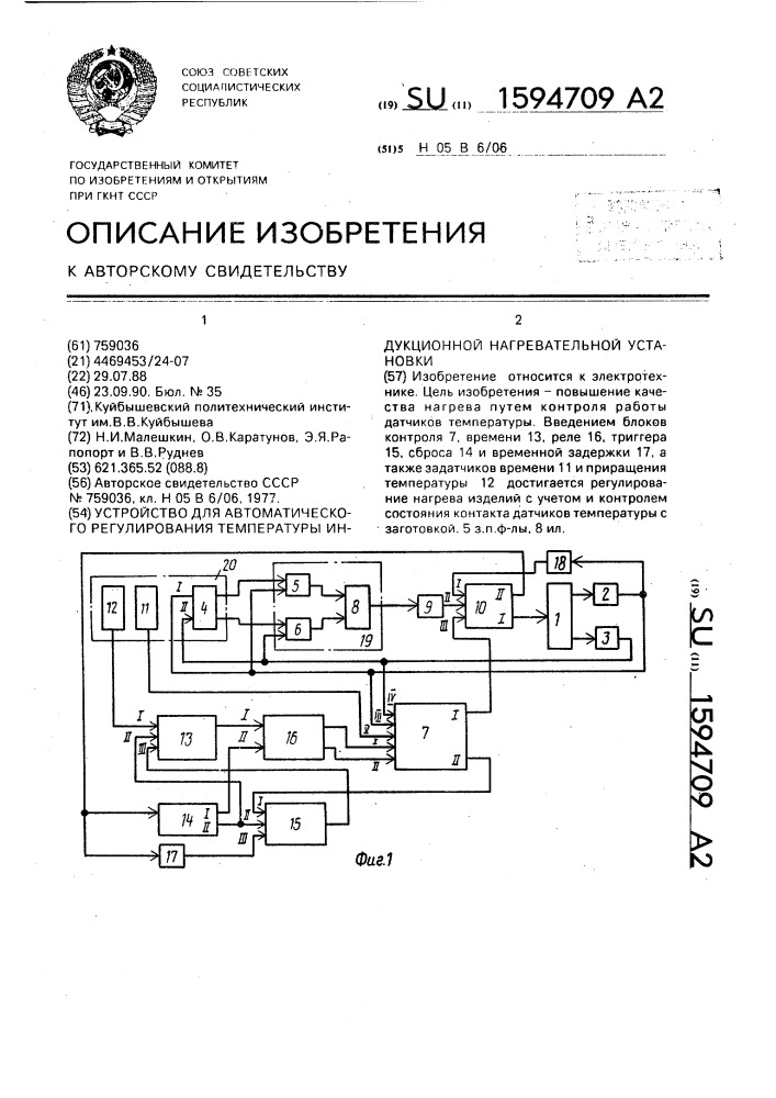 Устройство для автоматического регулирования температуры индукционной нагревательной установки (патент 1594709)