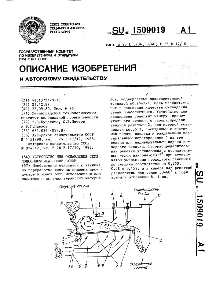 Устройство для охлаждения семян подсолнечника после сушки (патент 1509019)