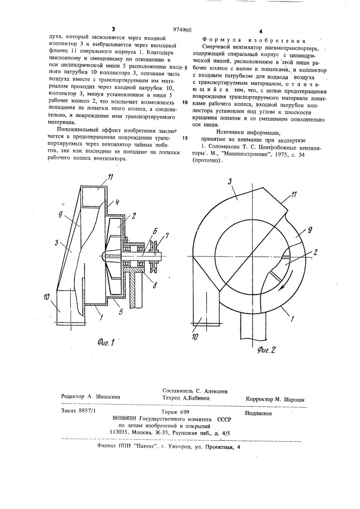 Смерчевой вентилятор пневмотранспортера (патент 974960)
