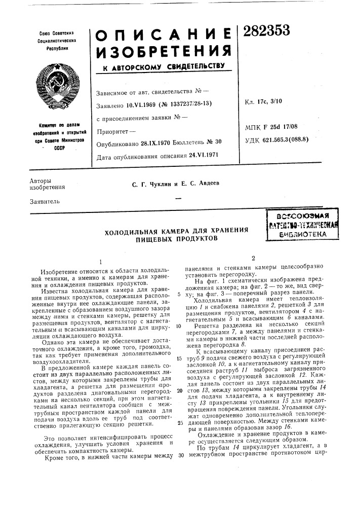 Холодильная камера для хранения пищевых продуктовасгсоюзмаяг!гл7ей:1ач1хй11не1жаябиблиотека (патент 282353)