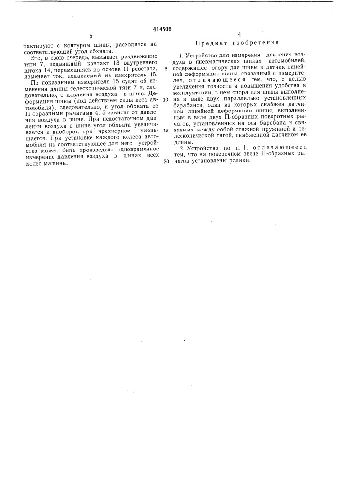 Устройство для измерения давления воздуха в пневматических шинах автомобилей (патент 414506)