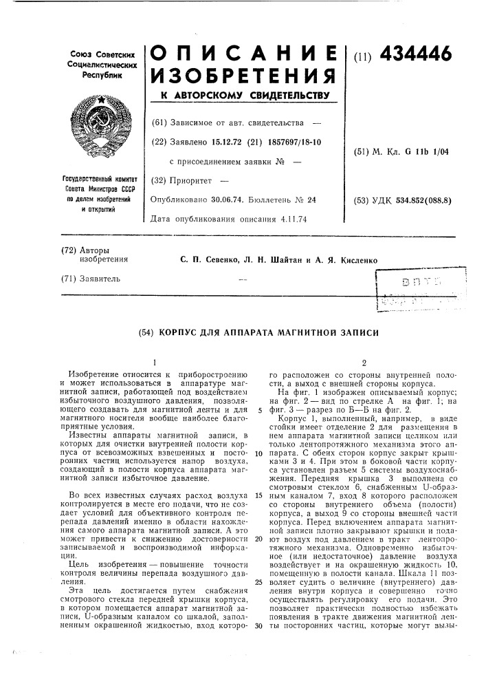 Корпус для аппарата магнитной записи (патент 434446)