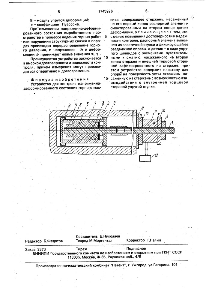 Устройство для контроля напряженнодеформированного состояния горного массива (патент 1745926)