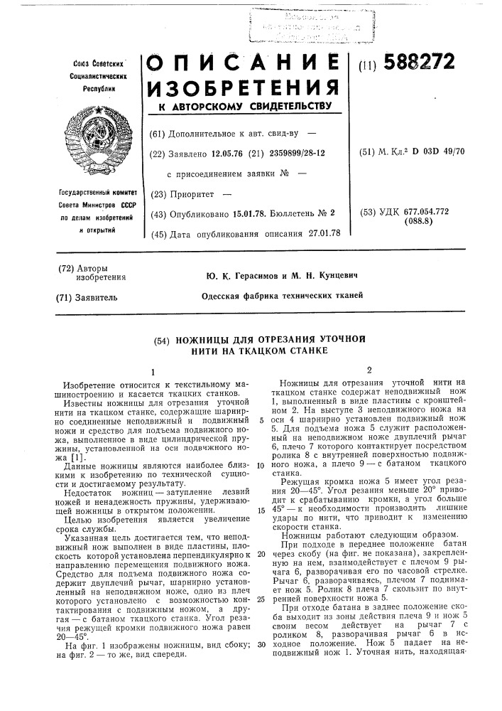 Ножницы для отрезания уточной нити на ткацком станке (патент 588272)