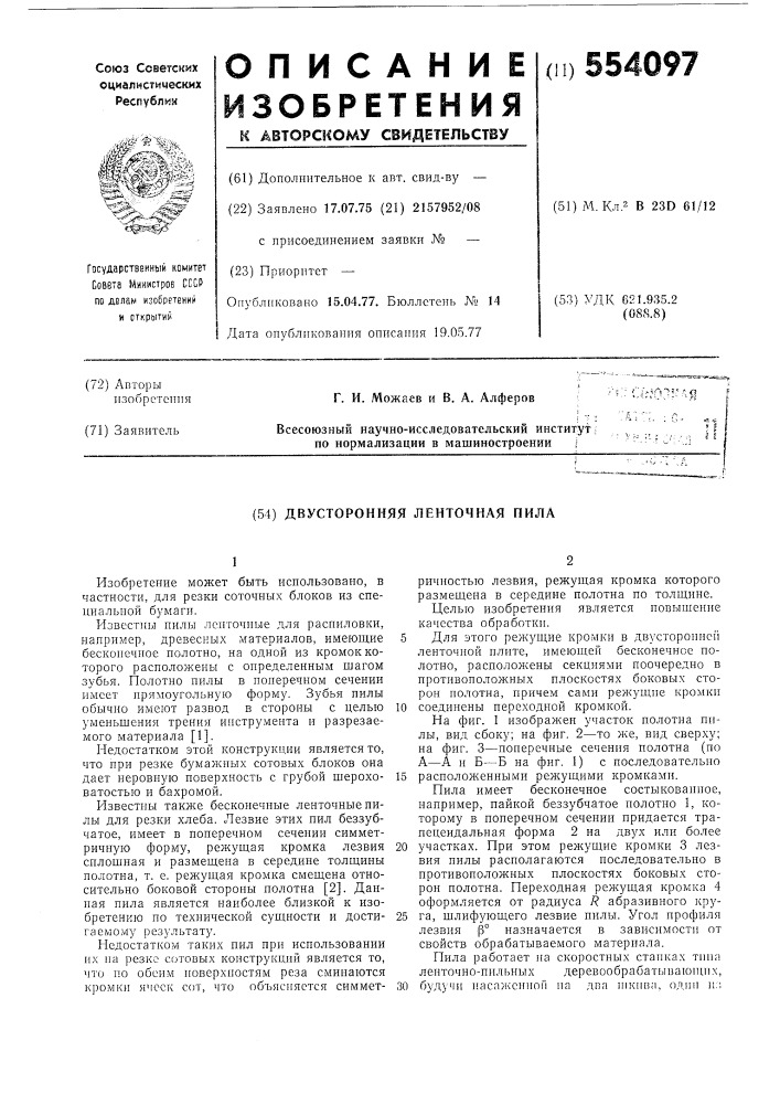 Двухсторонняя ленточная пила (патент 554097)