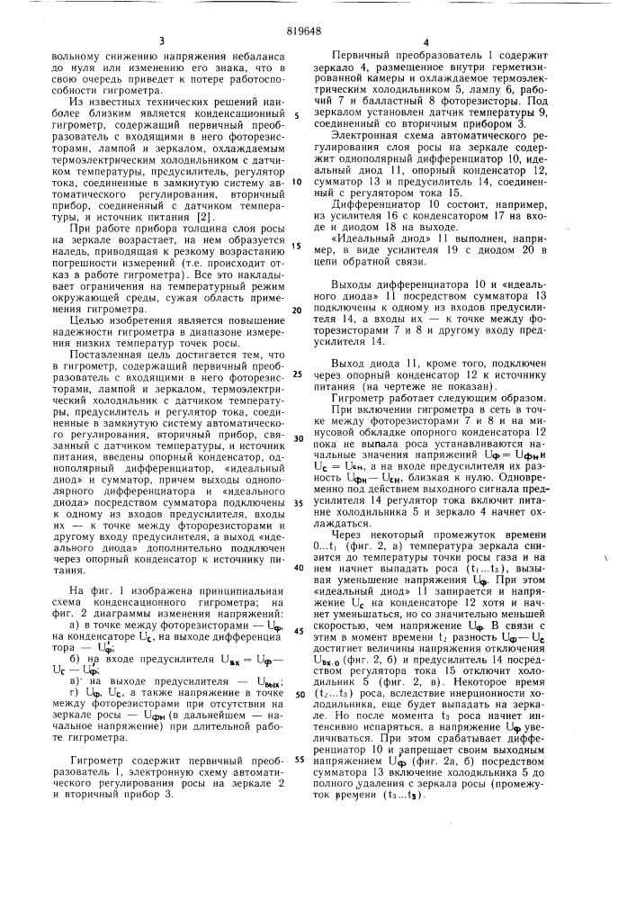 Конденсационный гигрометр (патент 819648)