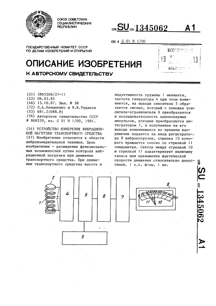 Устройство для измерения вибрационной нагрузки транспортного средства (патент 1345062)