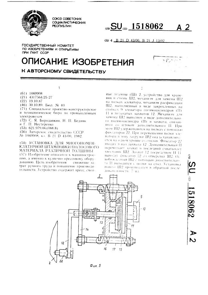 Установка для многономенклатурной штамповки полосового материала различной толщины (патент 1518062)