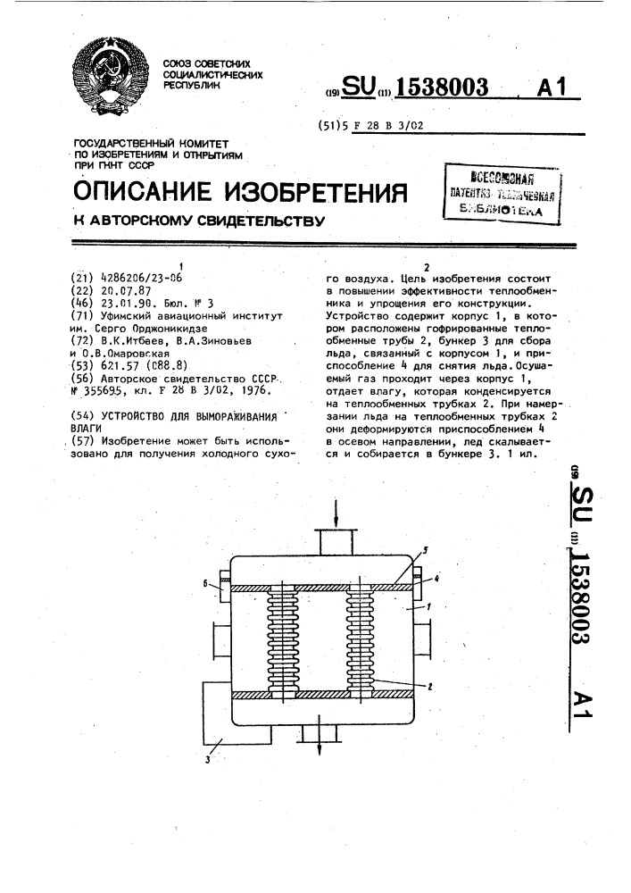 Устройство для вымораживания влаги (патент 1538003)