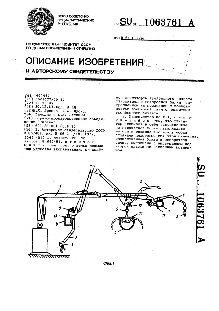 Манипулятор (патент 1063761)