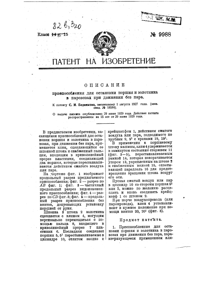 Приспособление для остановки поршня и золотника в паровозах при движении без пара (патент 9988)