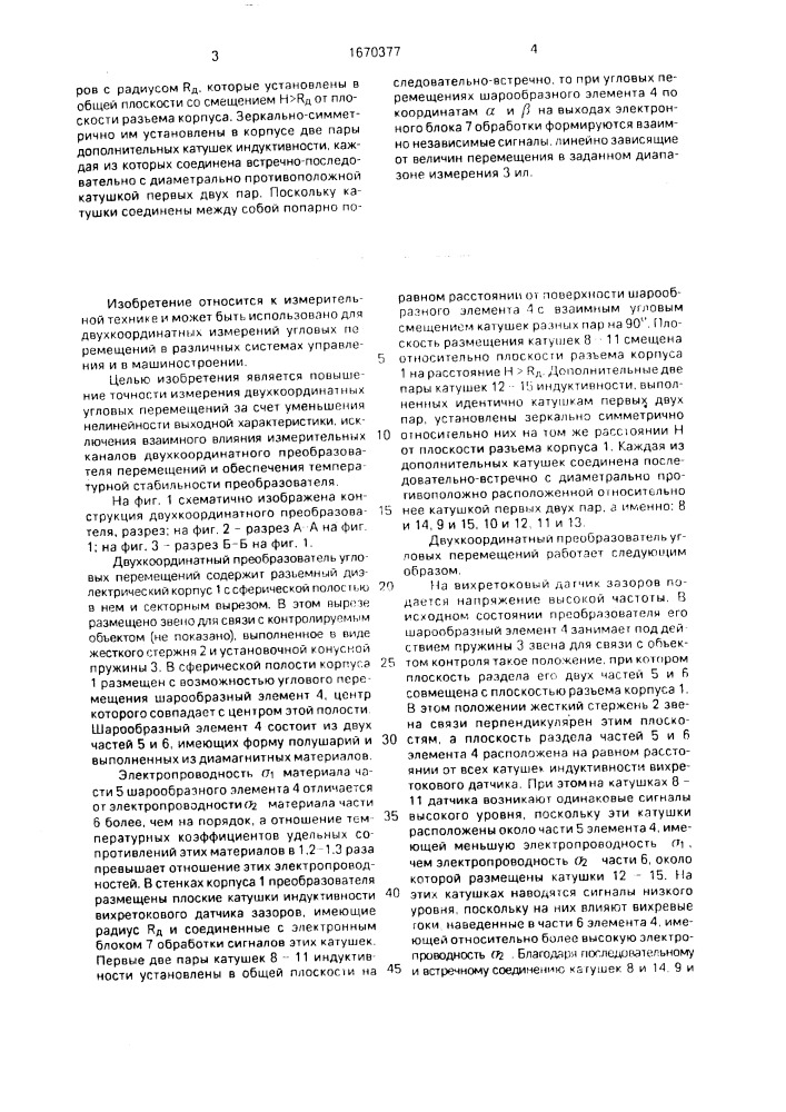 Двухкоординатный преобразователь угловых перемещений (патент 1670377)