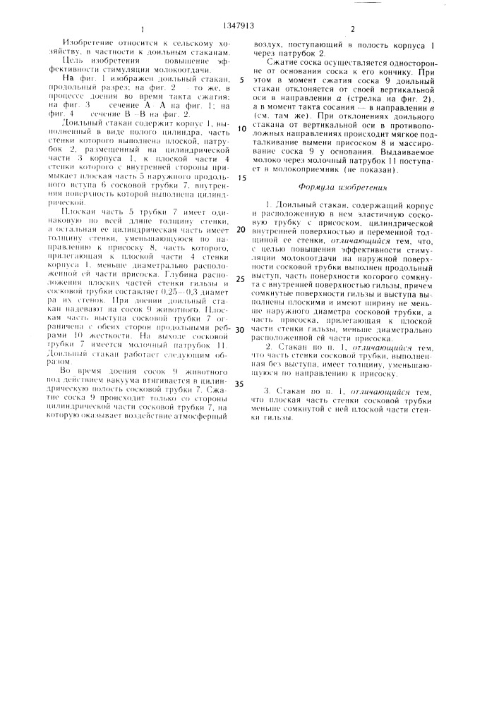 Доильный стакан (патент 1347913)