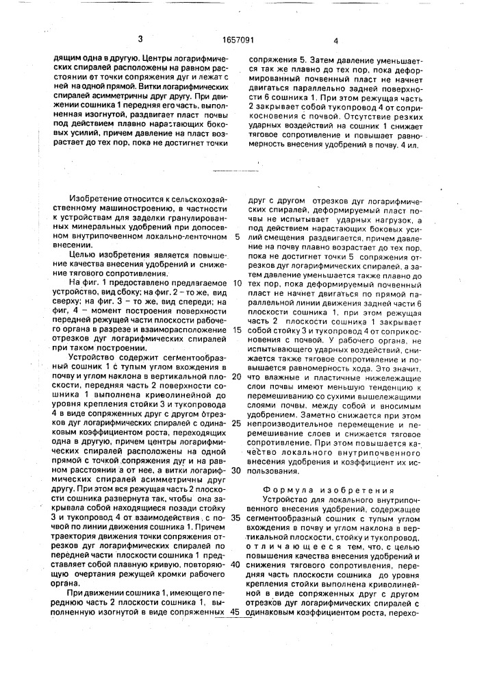 Устройство для локального внутрипочвенного внесения удобрений (патент 1657091)